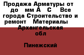 Продажа Арматуры от 6 до 32мм А500С  - Все города Строительство и ремонт » Материалы   . Архангельская обл.,Пинежский 